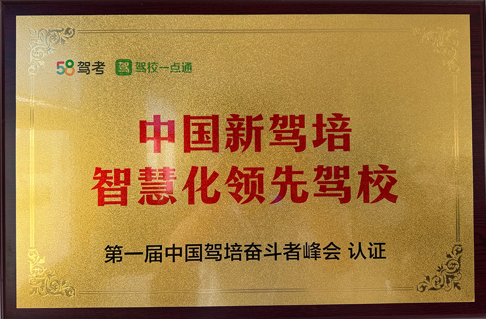 智慧化领先驾校