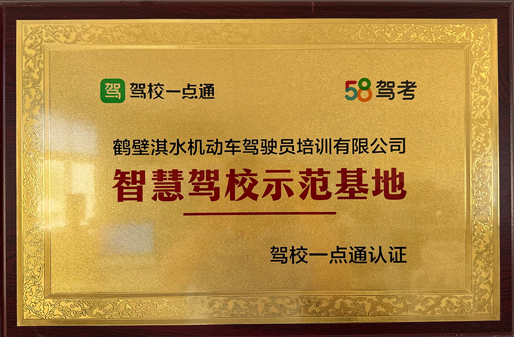 智慧驾校示范基地