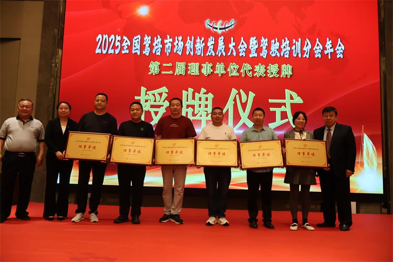 2025年全国驾培市场创新发展大会暨驾驶培训分会年会