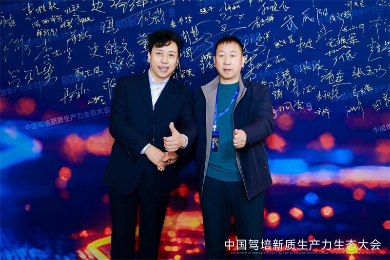 中国驾培新质生产力生态大会