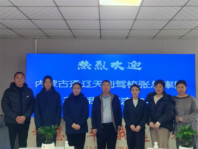 内蒙古通辽天利驾校率队与我校见面交流