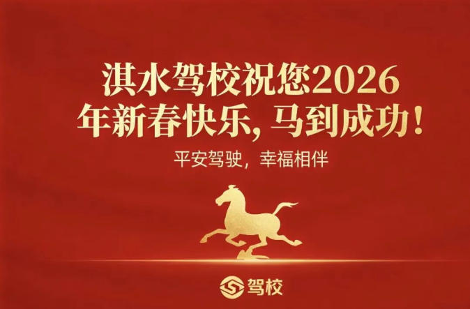 驰骋新程，马到功成｜淇水驾校2026新年贺词