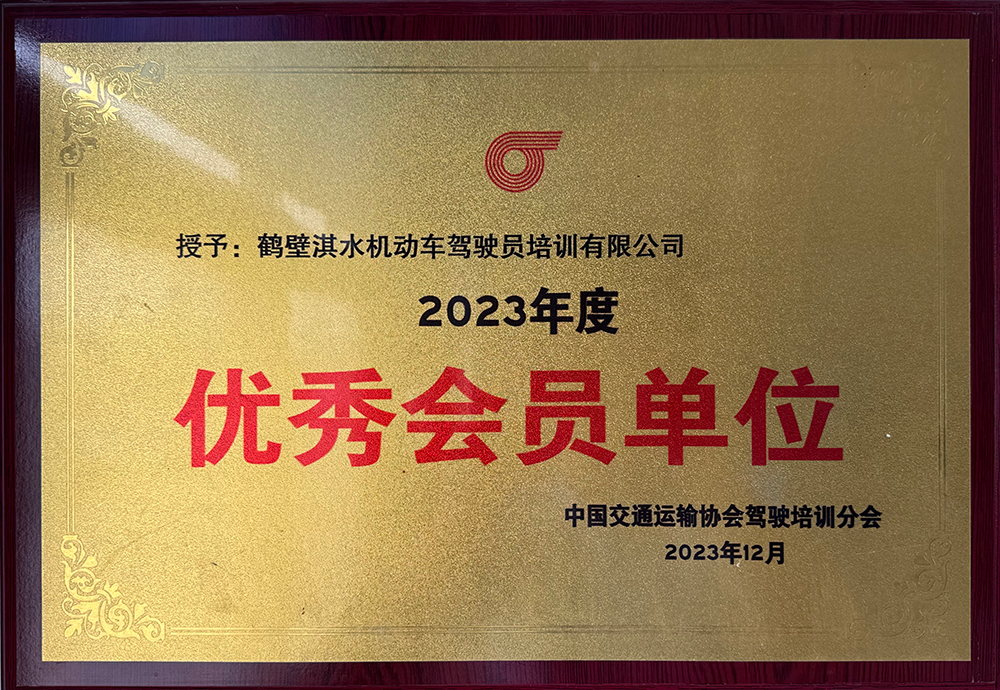 优秀会员单位