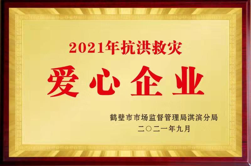 爱心企业